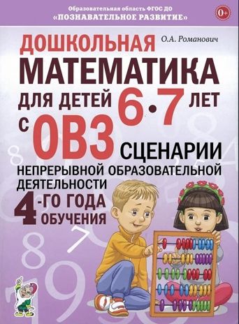 Дошкольная математика для детей 6-7 лет с ОВЗ: СЦЕНАРИИ непосредственной образовательной деятельности 4-го года обучения, производитель Гном , ISBN 978-5-90808-747-6 № 1