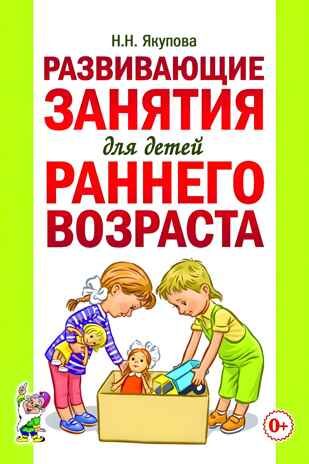 Развивающие занятия для детей раннего возраста., производитель Гном , ISBN 978-5-90799-605-2 № 1