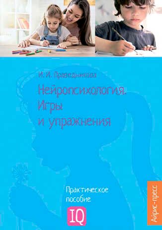 Нейропсихология. Игры и упражнения. Праведникова И.И. Популярная нейропсихология, производитель Айрис-пресс , ISBN 978-5-81126-514-5 № 1
