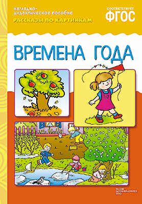 ФГОС Рассказы по картинкам. Времена года, производитель МОЗАИКА-СИНТЕЗ , ISBN 978-5-43150-720-5 № 1