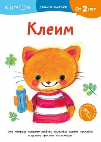 Kumon. Клеим, производитель Манн, Иванов и Фербер , ISBN 978-5-00195-480-4 № 1