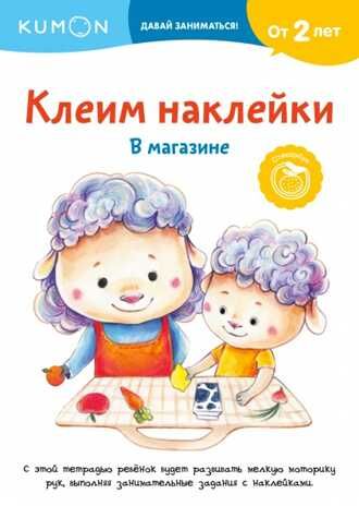 Kumon. Клеим наклейки. В магазине, производитель Манн, Иванов и Фербер , ISBN 978-5-00169-476-2 № 1