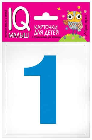 Умный малыш. Касса цифр. Набор карточек для детей. IQ малыш, производитель Айрис-пресс , ISBN 978-5-81126-613-5 № 1