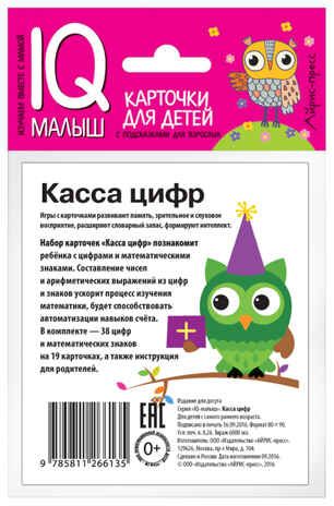 Умный малыш. Касса цифр. Набор карточек для детей. IQ малыш, производитель Айрис-пресс , ISBN 978-5-81126-613-5 № 2