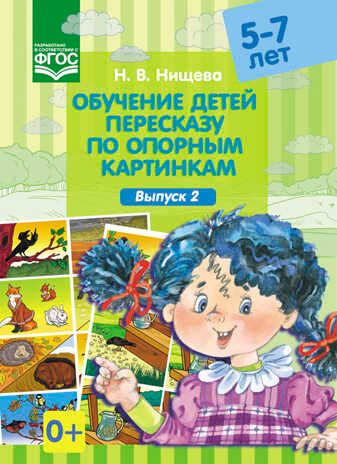 Обучение детей пересказу по опорным картинкам (5-7 лет). Выпуск 2. ФГОС. Нищева Н.В., арт.УТ000001584, производитель Детство-Пресс , ISBN 978-5-90685-201-4 № 1