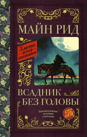 Всадник без головы. Рид Т.М. Классика для школьников, производитель АСТ , ISBN 978-5-17120-275-0 № 1