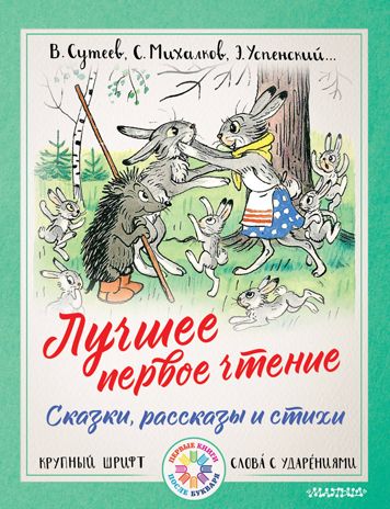Лучшее первое чтение. Сказки, рассказы и стихи. Маршак С.Я., Михалков С.В., Успенский Э.Н. Первые книги после букваря, производитель АСТ , ISBN 978-5-17108-597-1 № 1