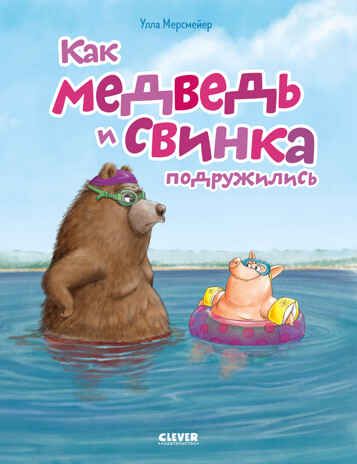 Книжки-картинки (мягкая обложка). Как медведь и свинка подружились, производитель Клевер (Clever) , ISBN 978-5-00252-067-1 № 1