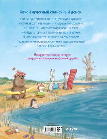 Книжки-картинки (мягкая обложка). Как медведь и свинка подружились, производитель Клевер (Clever) , ISBN 978-5-00252-067-1 № 7