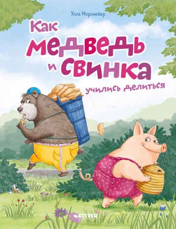 Книжки-картинки (мягкая обложка). Как медведь и свинка учились делиться, производитель Клевер (Clever) , ISBN 978-5-00252-066-4 № 1