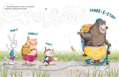 Книжки-картинки (мягкая обложка). Как медведь и свинка учились делиться, производитель Клевер (Clever) , ISBN 978-5-00252-066-4 № 5