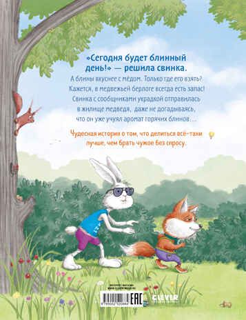 Книжки-картинки (мягкая обложка). Как медведь и свинка учились делиться, производитель Клевер (Clever) , ISBN 978-5-00252-066-4 № 7