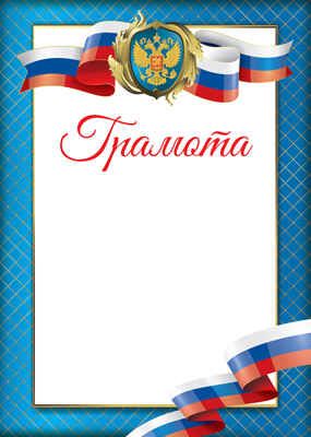 Ш-15040 Грамота с Российской символикой, производитель Сфера ТЦ , ISBN 463-0-11202-922-2 № 1