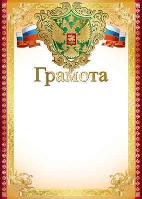 Ш-15050 (7411) Грамота с Российской символикой, производитель Сфера ТЦ , ISBN 463-0-11202-935-2 № 1