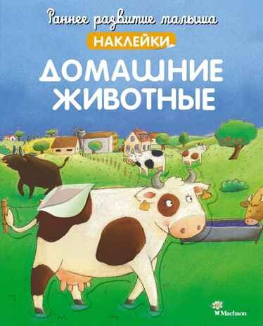 Домашние животные, производитель Махаон , ISBN 978-5-38921-595-5 № 1