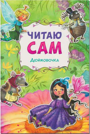 Дюймовочка (Читаю сам), производитель МОЗАИКА kids , ISBN 978-5-43150-975-9 № 1