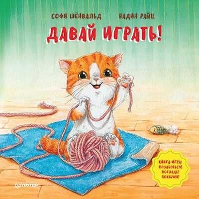 Давай играть! Полезные сказки. Софи Шёнвальд, Надин Райц. Полезные сказки, производитель Питер , ISBN 978-5-00116-436-4 № 1