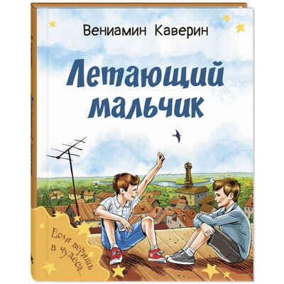 Летающий мальчик : повесть-сказка, производитель ЭНАС-КНИГА , ISBN 978-5-00198-461-0 № 1
