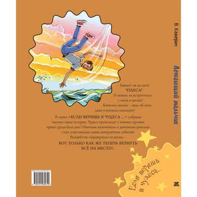 Летающий мальчик : повесть-сказка, производитель ЭНАС-КНИГА , ISBN 978-5-00198-461-0 № 7