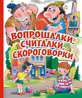 Вопрошалки, считалки, скороговорки, производитель Оникс , ISBN 978-5-44510-265-6 № 1