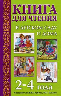 Книга для чтения в детском саду и дома. 2-4 года. Гербова В.В., Ильчук Н.П., производитель Оникс , ISBN 978-5-44510-349-3 № 1