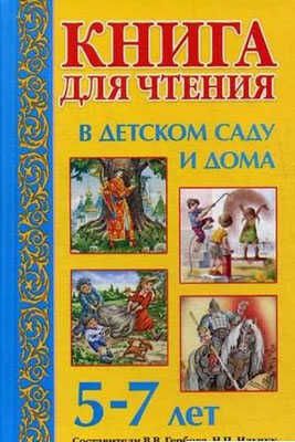 Книга для чтения в детском саду и дома. 5-7 лет. Гербова В.В.,Ильчук Н.П., производитель Оникс , ISBN 978-5-44510-291-5 № 1