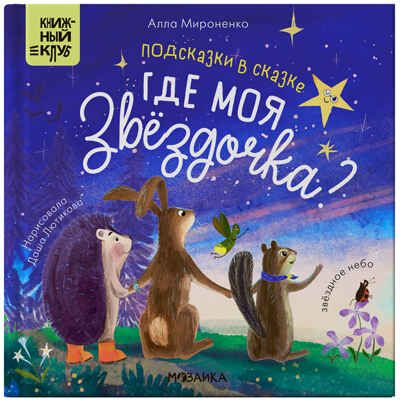 Подсказки в сказке. Где моя звездочка? (Книжный клуб. Почитаем вместе?), книга в твердом переплете, производитель МОЗАИКА kids , ISBN 978-5-43153-841-4 № 1