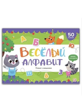 Плакат с окошками.Веселый алфавит, производитель Malamalama (Маламалама), ISBN 978-5-00230-079-2 № 1