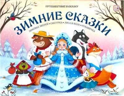 Путешествие в сказку (Сборник). Зимние сказки., производитель Malamalama (Маламалама), ISBN 978-5-00230-125-6 № 1