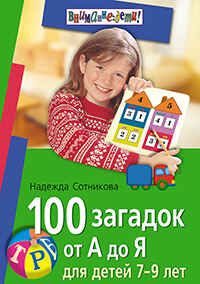 100 загадок от А до Я. Для детей 7-9 лет, производитель Айрис-пресс , ISBN 978-5-81125-673-0 № 1