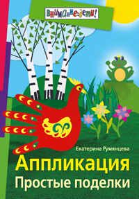 Аппликация. Простые поделки (цветные илл.), производитель Айрис-пресс , ISBN 978-5-81125-536-8 № 1