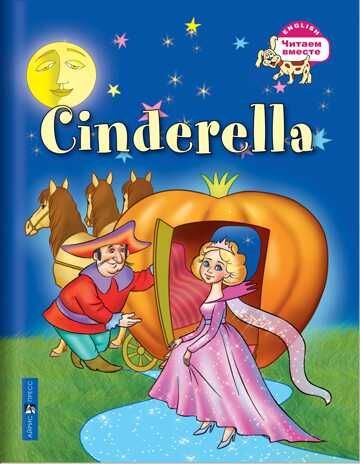 Золушка на английском языке "Cinderella", производитель Айрис-пресс , ISBN 978-5-81126-373-8 № 1
