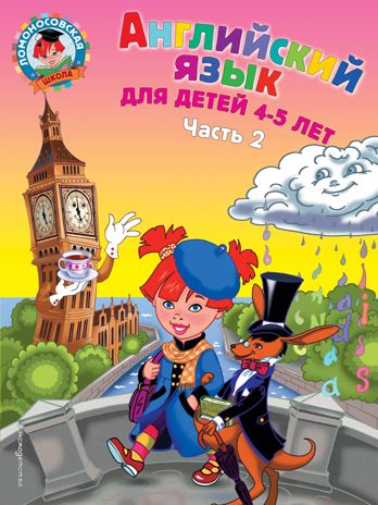 Английский язык: для детей 4-5 лет. Ч. 2., производитель Эксмо , ISBN 978-5-04091-646-7 № 1