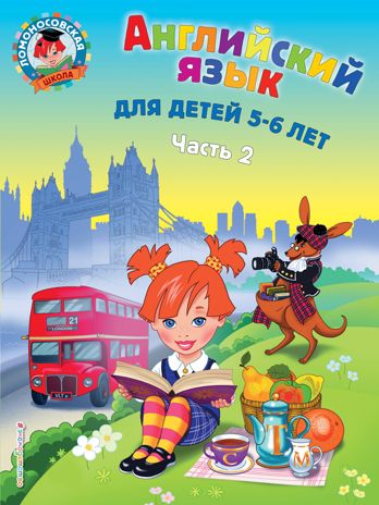Английский язык: для детей 5-6 лет. Ч. 2., производитель Эксмо , ISBN 978-5-04091-108-0 № 1