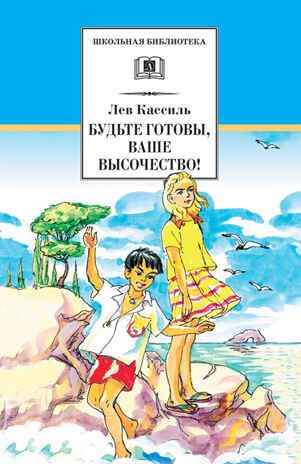 Школьная библиотека. Кассиль.Будьте готовы,Ваше высочество!, производитель Детская литература, ISBN 978-5-08006-479-1 № 1