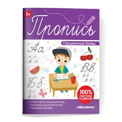Пропись. Письменные буквы, производитель Malamalama (Маламалама), ISBN 978-5-00134-777-4 № 1