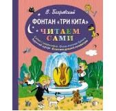 Фонтан "Три кита" (ил. В. Чижикова). Бахревский В.А. Читаем сами, производитель Эксмо , ISBN 978-5-69977-574-3 № 1