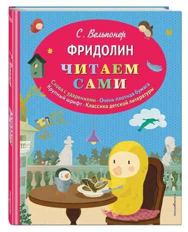 Фридолин (ил. автора). Вельпонер С. Читаем сами, производитель Эксмо , ISBN 978-5-69977-597-2 № 1