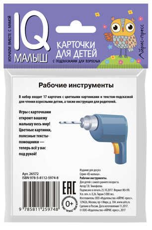 Умный малыш. Рабочие инструменты. Набор карточек для детей. Тимофеева Т.В. IQ-малыш, производитель Айрис-пресс , ISBN 978-5-81125-974-8 № 2