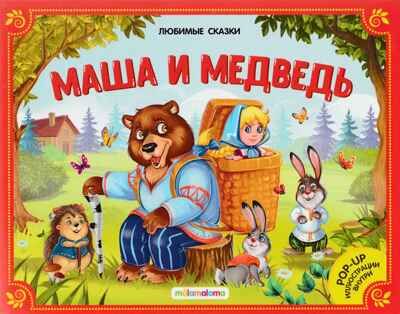 Маша и медведь (книжка-панорамка). Любимые сказки, производитель Malamalama (Маламалама), ISBN 978-5-00134-039-3 № 1