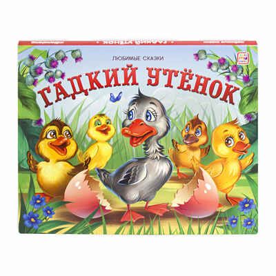 Гадкий утенок (книжка-панорамка). Любимые сказки, производитель Malamalama (Маламалама), ISBN 978-5-00134-192-5 № 1