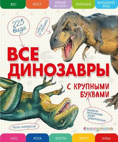 Все динозавры с крупными буквами. Ананьева Е.Г. Атласы и энциклопедии, производитель Эксмо , ISBN 978-5-69990-918-6 № 5