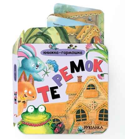 Теремок (Книжка-гармошка), производитель МОЗАИКА kids , ISBN 978-5-43154-786-7 № 1