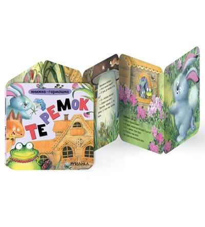 Теремок (Книжка-гармошка), производитель МОЗАИКА kids , ISBN 978-5-43154-786-7 № 2