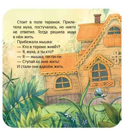 Теремок (Книжка-гармошка), производитель МОЗАИКА kids , ISBN 978-5-43154-786-7 № 4