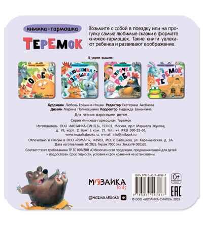 Теремок (Книжка-гармошка), производитель МОЗАИКА kids , ISBN 978-5-43154-786-7 № 6