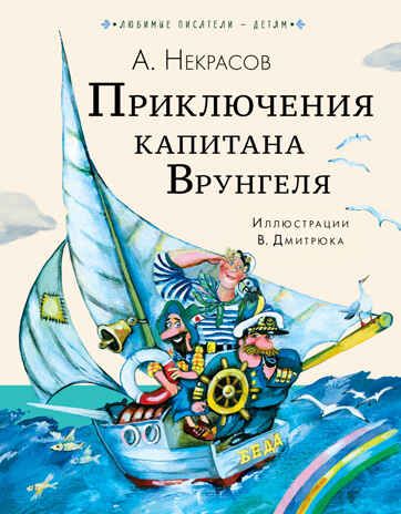 Приключения капитана Врунгеля. Некрасов А.С. Любимые писатели — детям, производитель АСТ , ISBN 978-5-17147-231-3 № 1