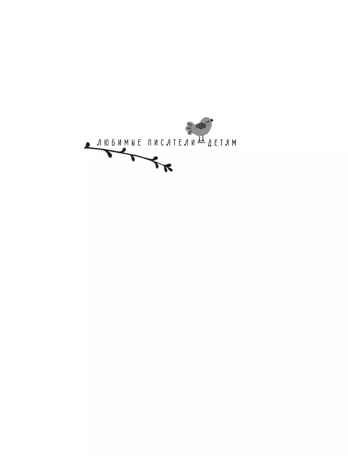 Приключения капитана Врунгеля. Некрасов А.С. Любимые писатели — детям, производитель АСТ , ISBN 978-5-17147-231-3 № 2