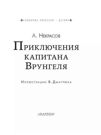 Приключения капитана Врунгеля. Некрасов А.С. Любимые писатели — детям, производитель АСТ , ISBN 978-5-17147-231-3 № 4