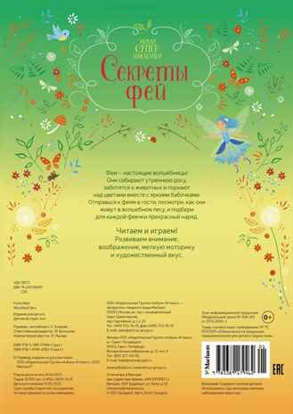 Секреты фей. Супернаклейки-мини, производитель Махаон , ISBN 978-5-38917-946-2 № 2